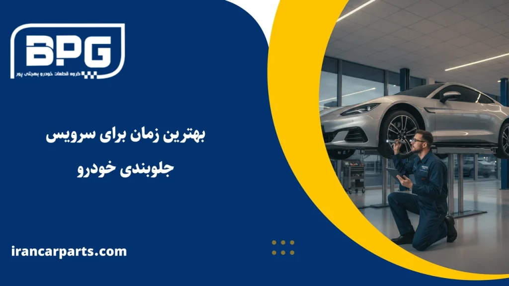 بهترین زمان سرویس جلوبندی خودرو
