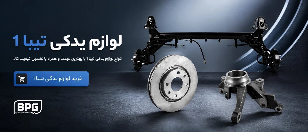 لوازم یدکی تیبا
