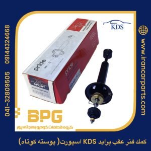 کمک فنر عقب پراید اسپورت پوسته کوتاه,KDS