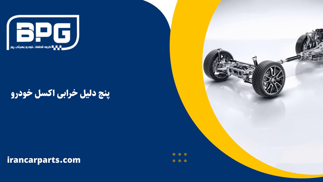 قطعات اکسل
