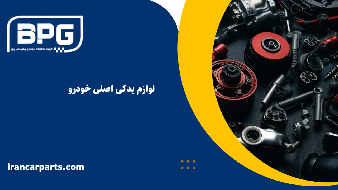 خرید لوازم یدکی اصلی خودرو