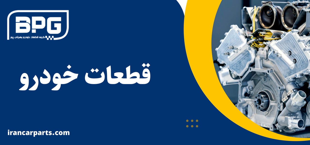 قطعات ماشین