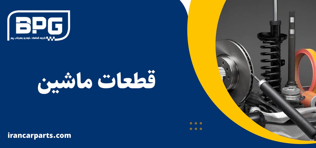 لوازم یدکی خودرو