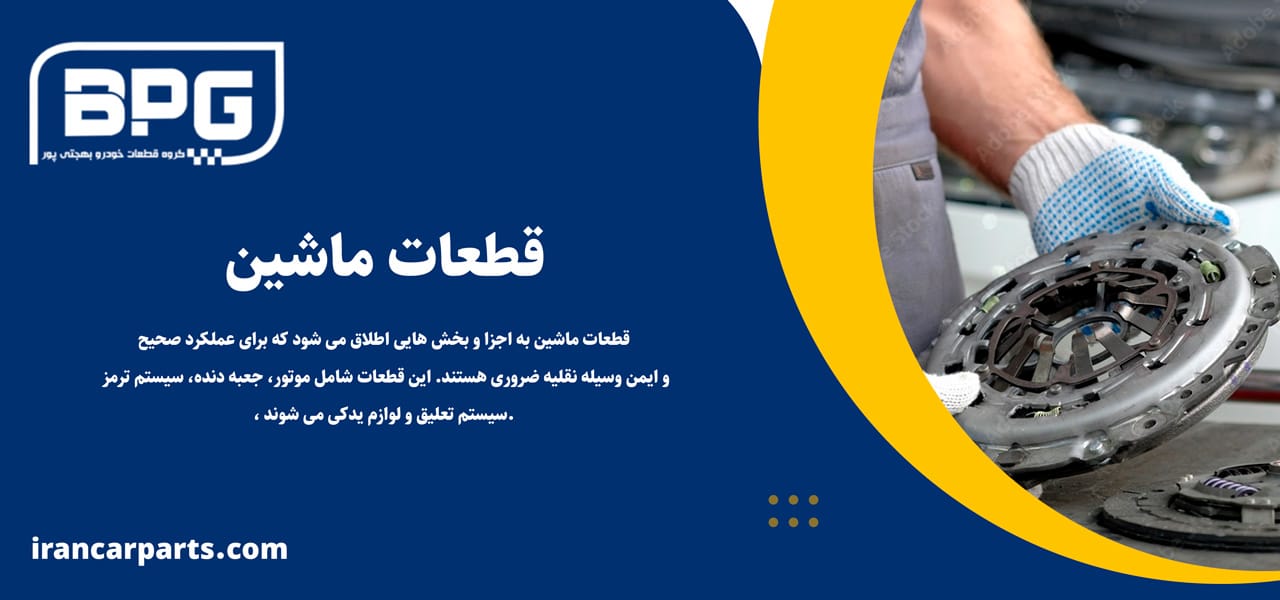 قطعات ماشین