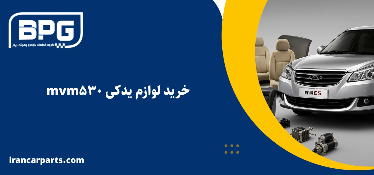 خرید لوازم یدکی mvm 530