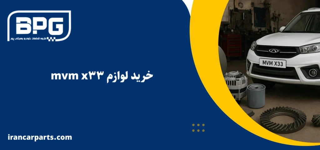خرید لوازم یدکی mvm x33