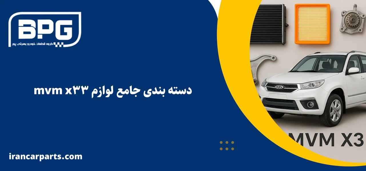 دسته بندی جامع لوازم mvm x33
