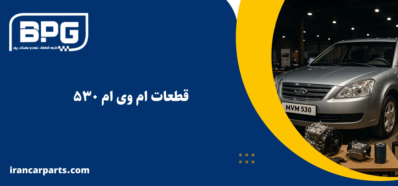 قطعات ام وی ام 530