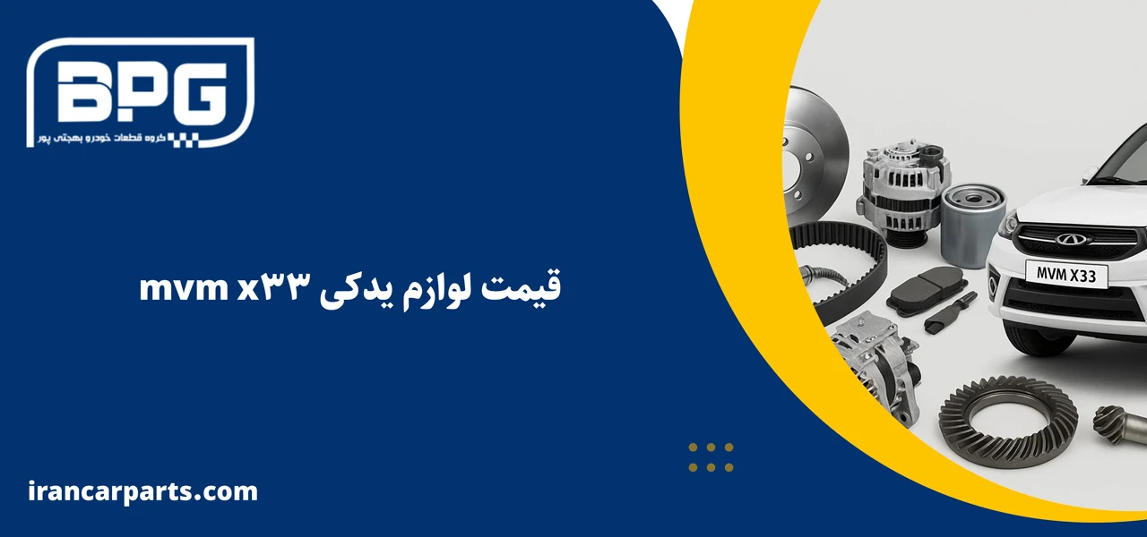 قیمت لوازم یدکی mvm x33