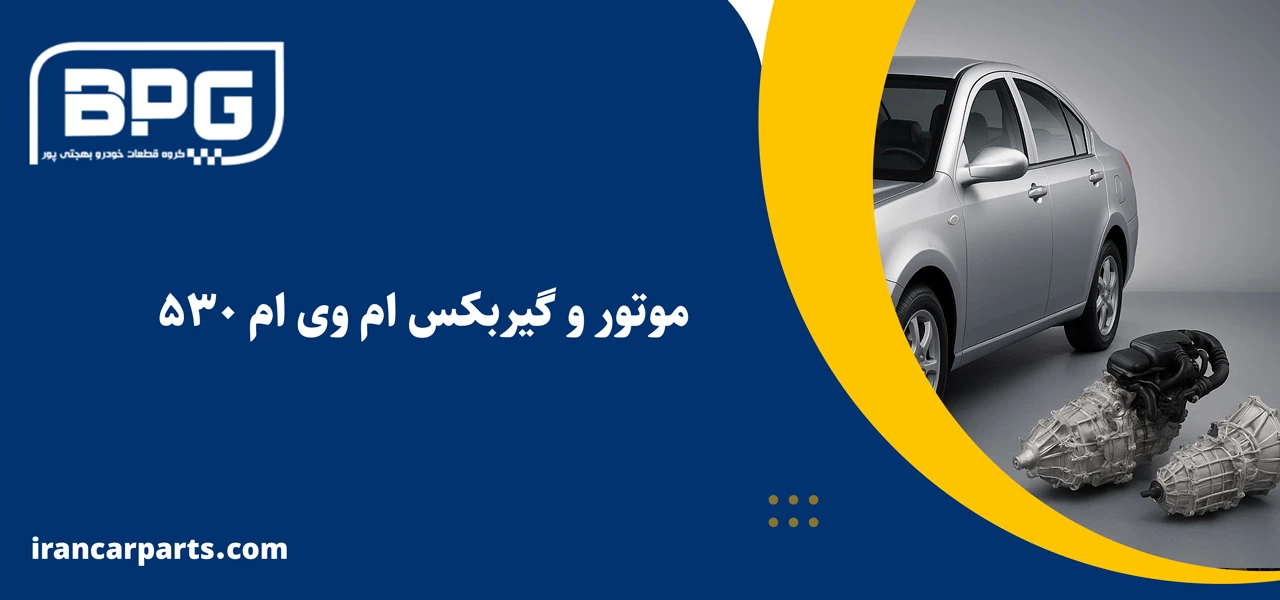 لوازم یدکی mvm 530 در بخش موتور و گیربکس