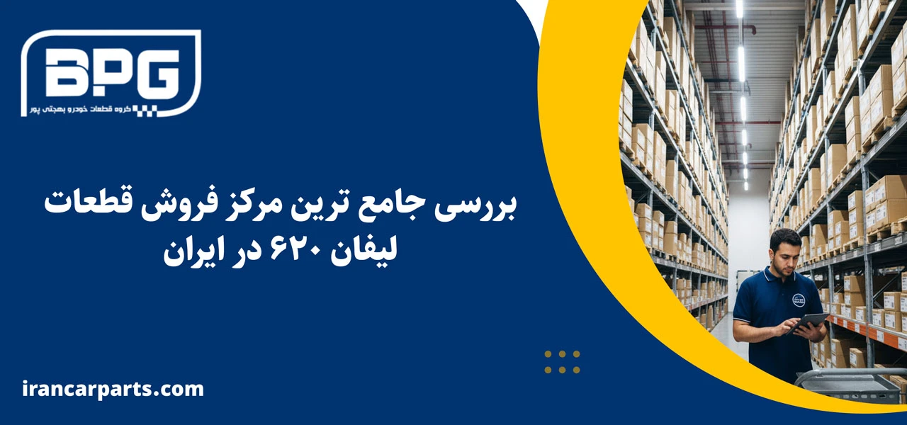 بررسی جامع ترین مرکز فروش قطعات لیفان 620 در ایران - لوازم یدکی لیفان 620