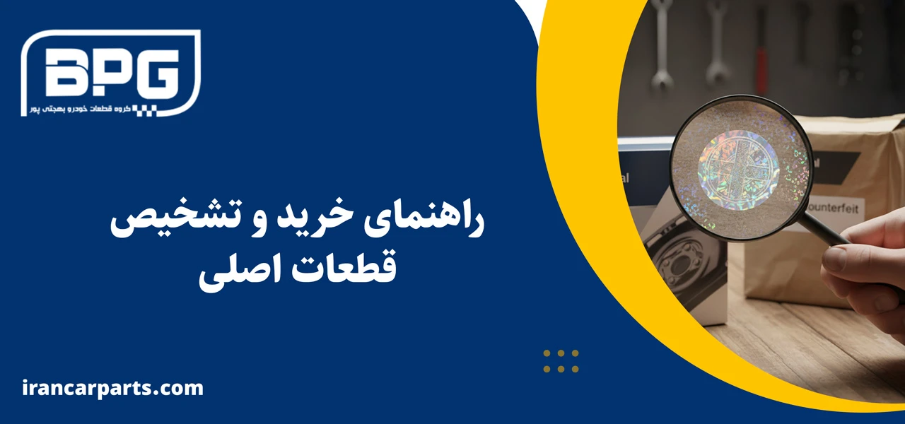 راهنمای خرید و تشخیص قطعات اصلی - لوازم یدکی لیفان 620