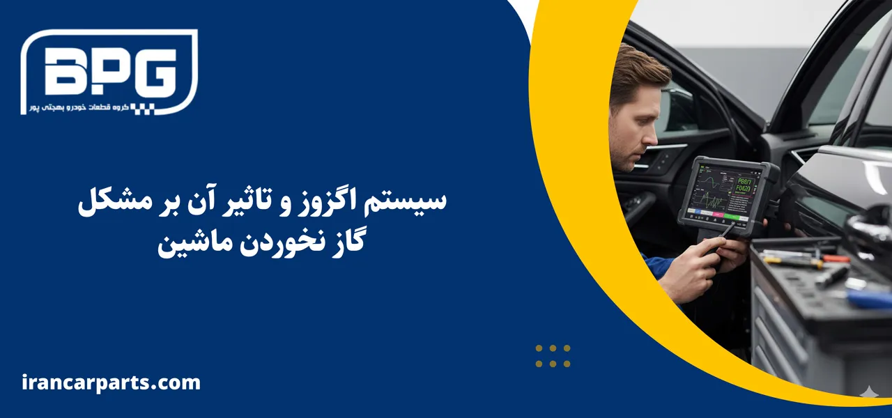 سیستم اگزوز و تاثیر آن بر مشکل گاز نخوردن ماشین - علت گاز نخوردن ماشین