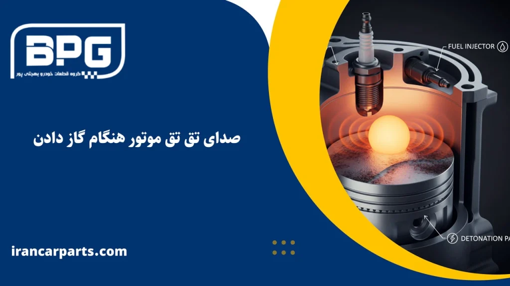 صدای تق تق موتور هنگام گاز دادن