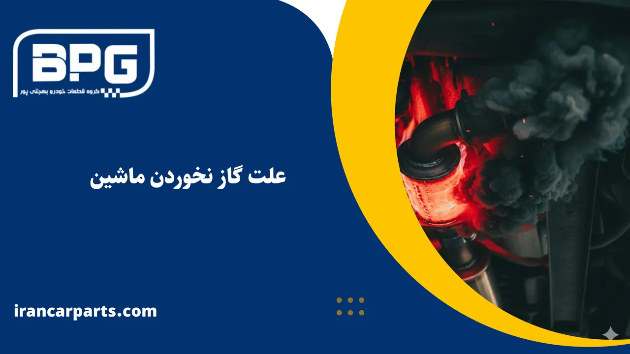علت گاز نخوردن ماشین