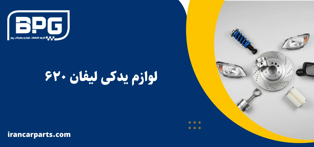 لوازم یدکی لیفان 620