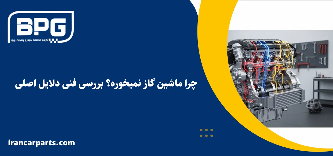 چرا ماشین گاز نمیخوره؟ بررسی فنی دلایل اصلی - علت گاز نخوردن ماشین