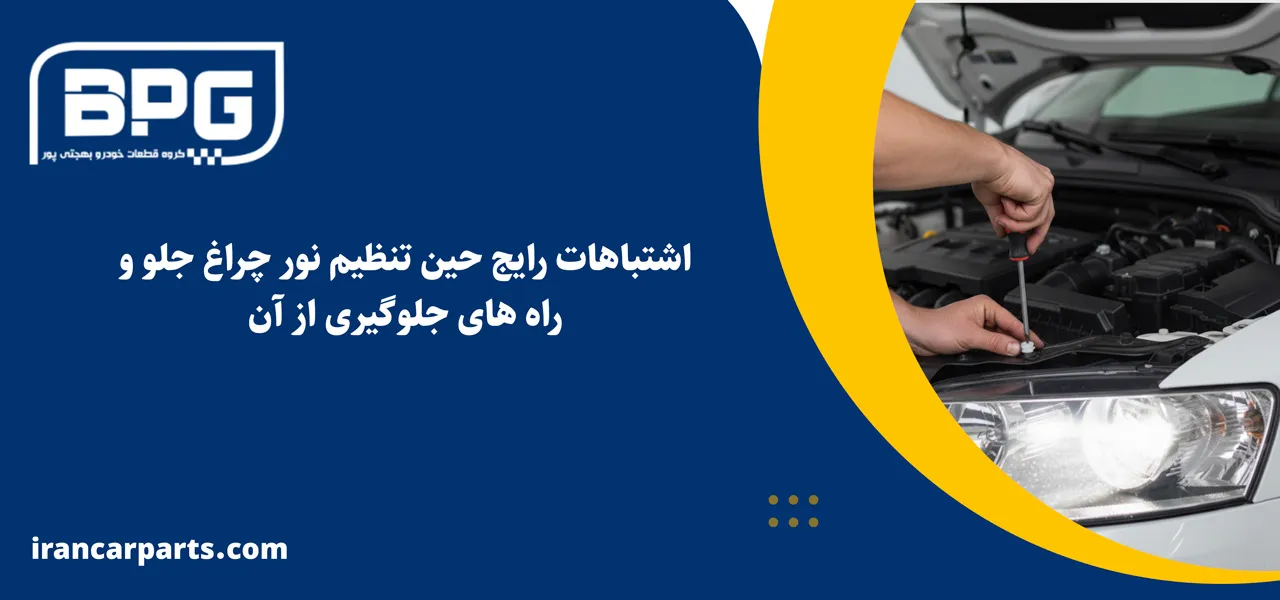اشتباهات رایج حین تنظیم نور چراغ جلو و راه های جلوگیری از آن - تنظیم چراغ جلو پراید