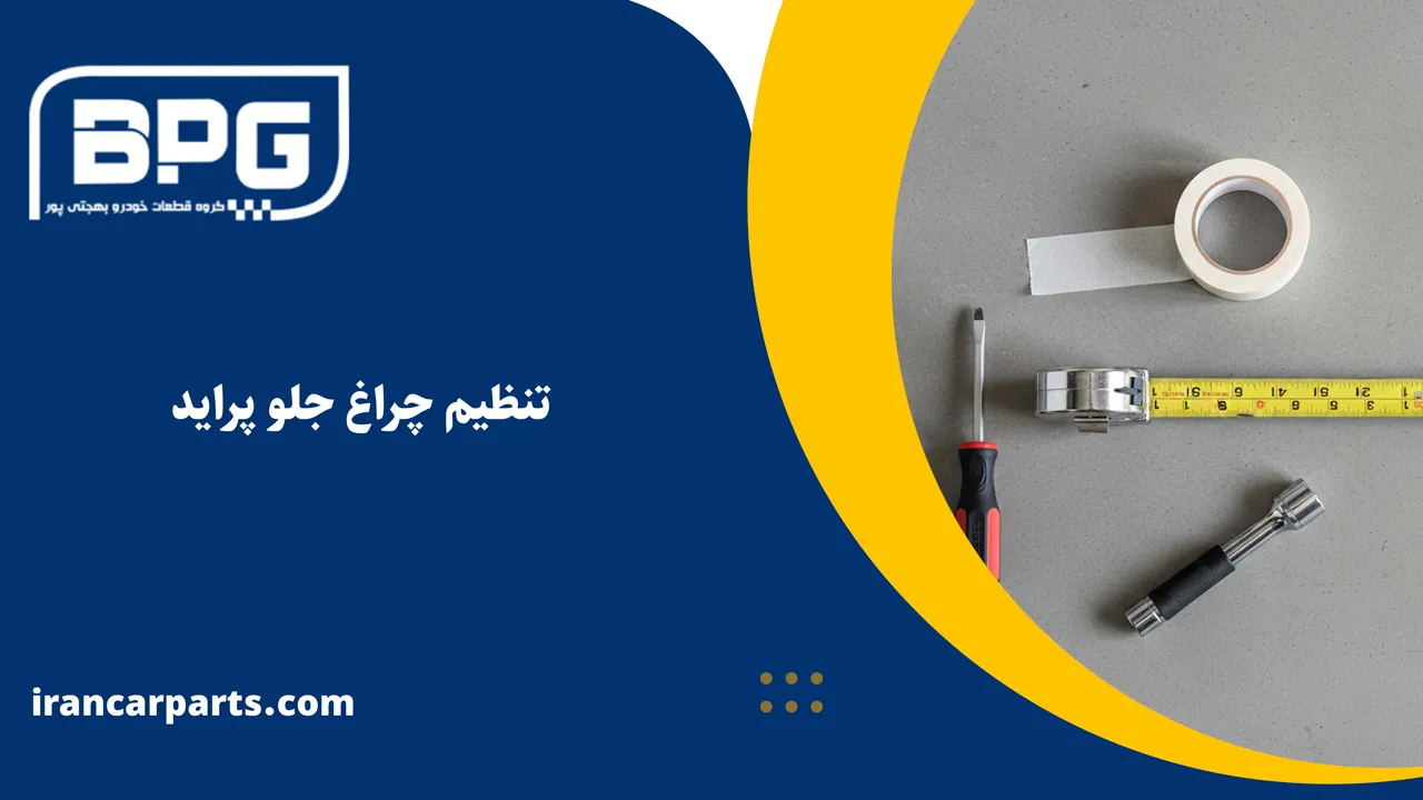 تنظیم چراغ جلو پراید 