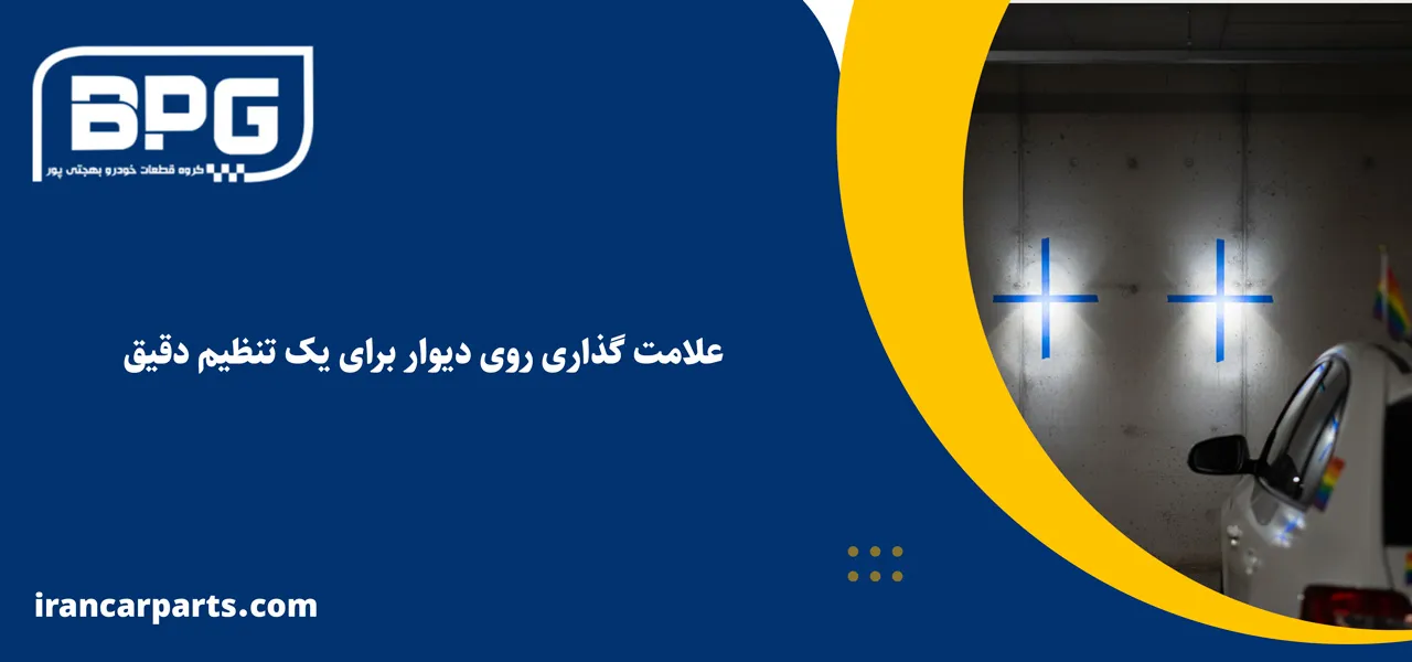 علامت گذاری روی دیوار برای یک تنظیم دقیق - تنظیم چراغ جلو پراید 
