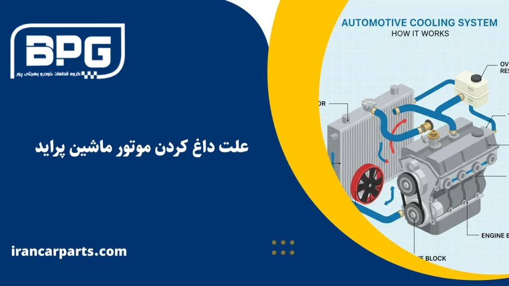 علت داغ كردن موتور ماشين پراید