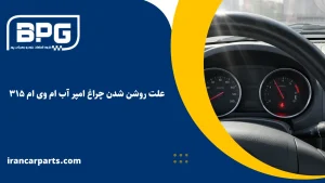 علت روشن شدن چراغ امپر آب ام وی ام ۳۱۵