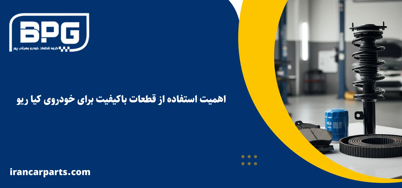 اهمیت استفاده از قطعات باکیفیت برای خودروی کیا ریو