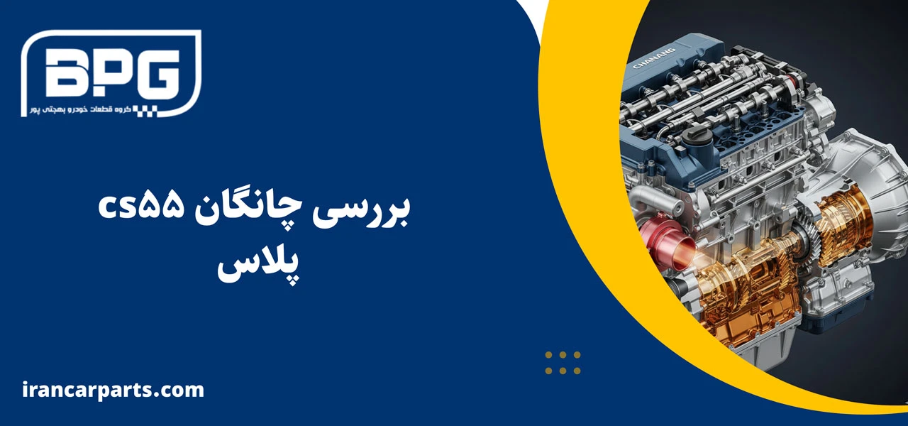 بررسی چانگان cs55 پلاس