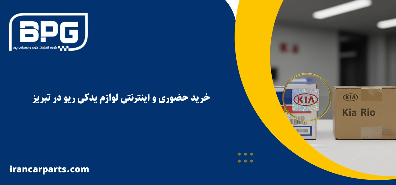 خرید حضوری و اینترنتی لوازم یدکی ریو در تبریز