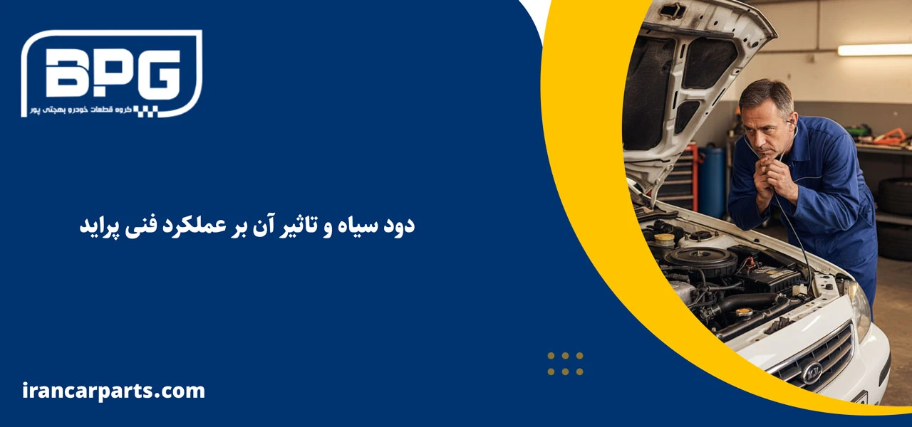 دود سیاه و تاثیر آن بر عملکرد فنی پراید - علائم ضعیف شدن موتور پراید