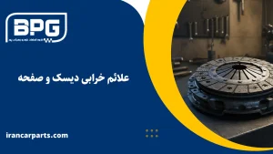 علائم خرابی دیسک و صفحه