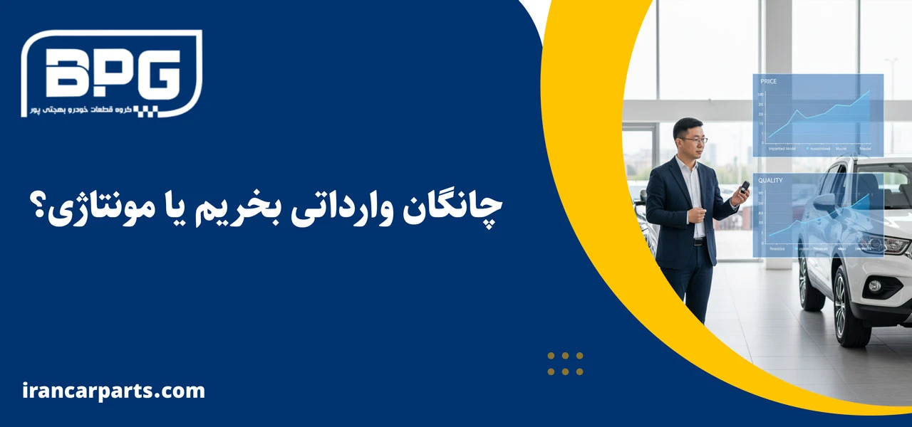 چانگان وارداتی بخریم یا مونتاژی؟