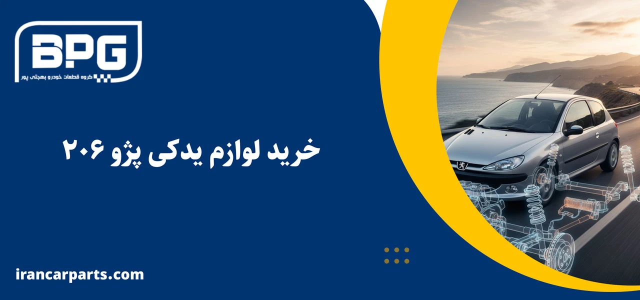 خرید لوازم یدکی پژو 206