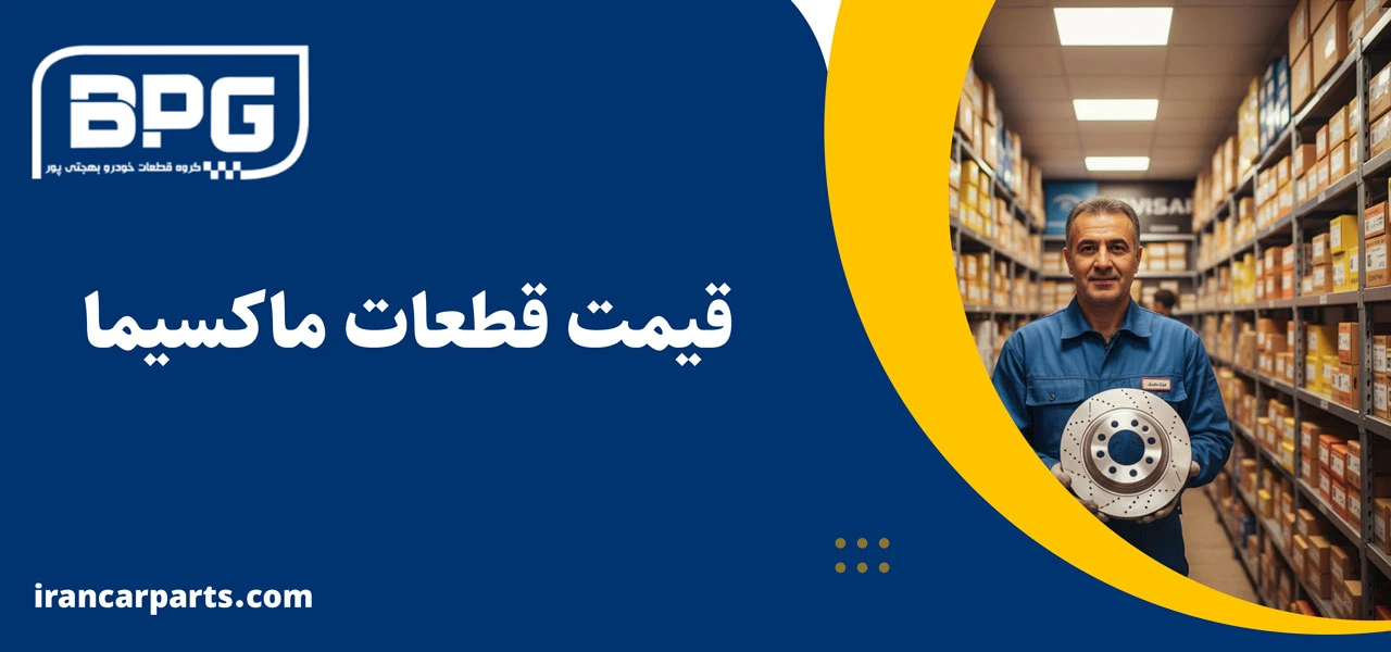 قیمت قطعات ماکسیما