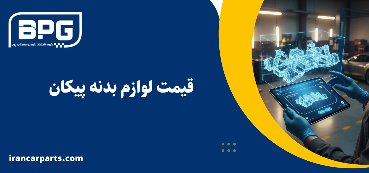 قیمت لوازم بدنه پیکان