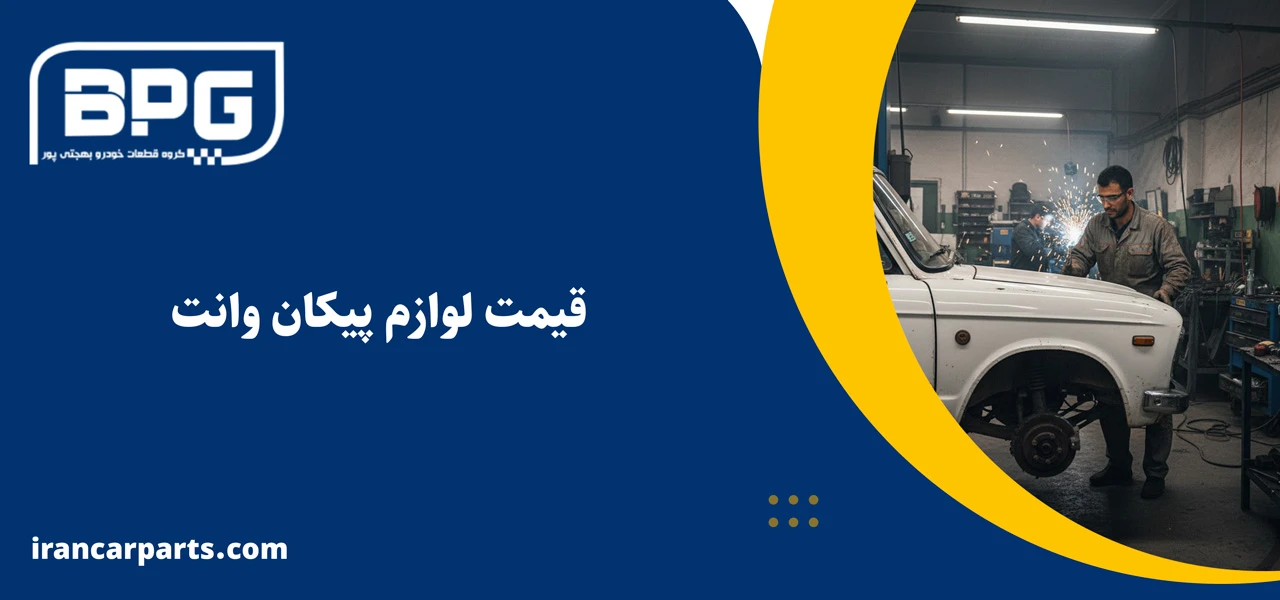 قیمت لوازم پیکان وانت