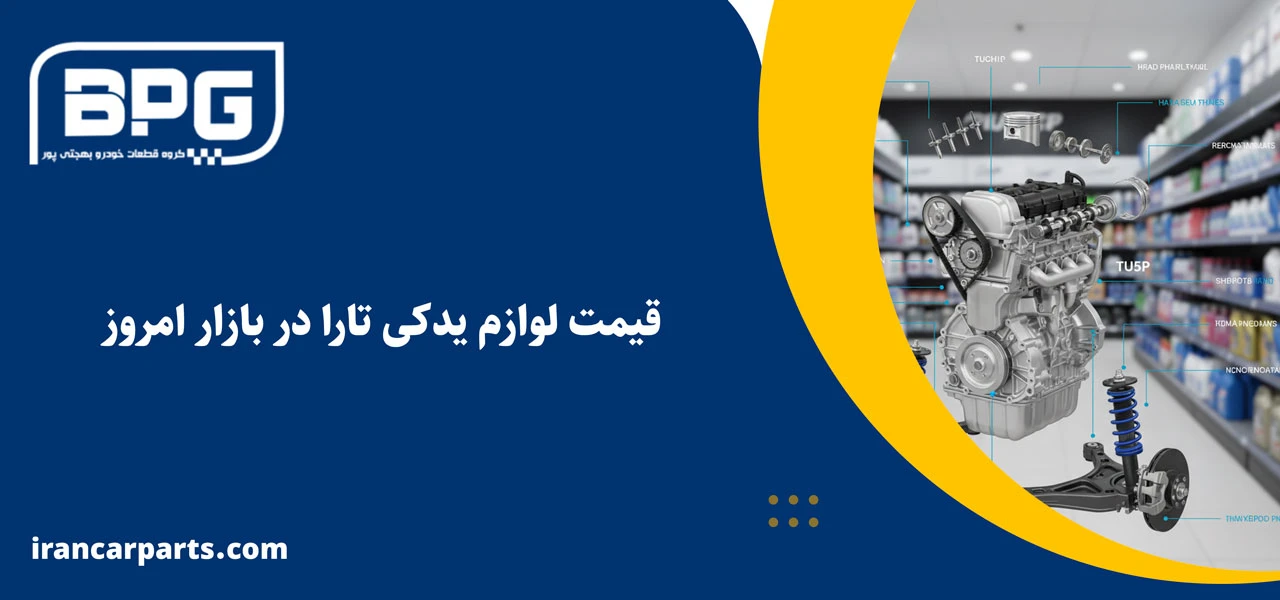 قیمت لوازم یدکی تارا در بازار امروز