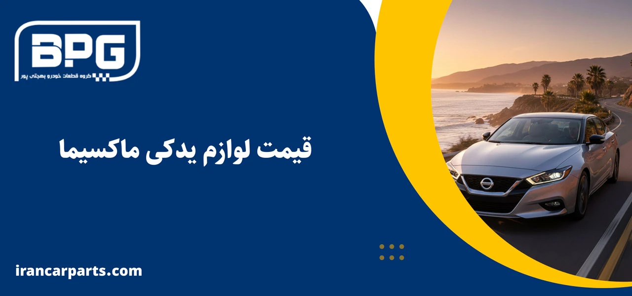 قیمت لوازم یدکی ماکسیما