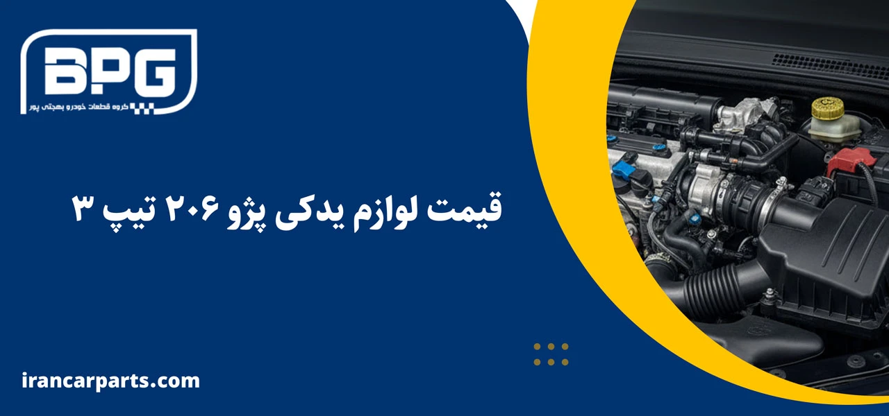قیمت لوازم یدکی پژو 206 تیپ 2
