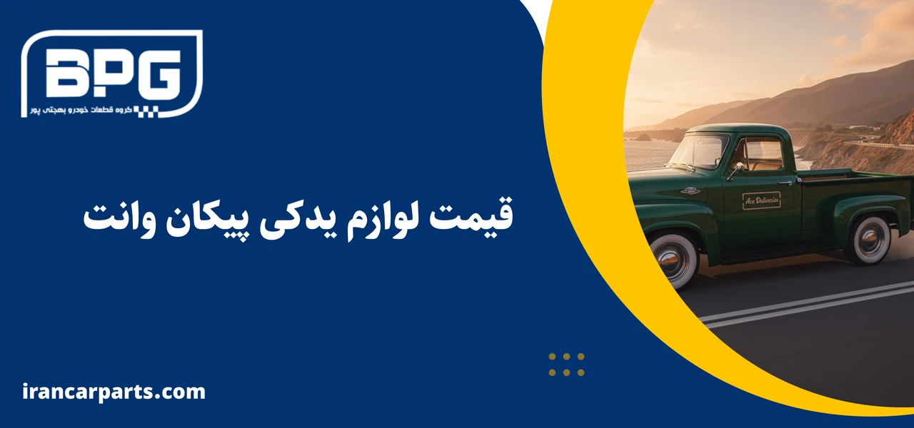 لوازم یدکی پیکان وانت