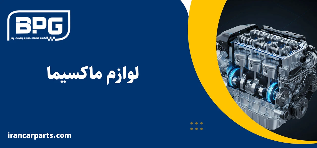 لوازم ماکسیما