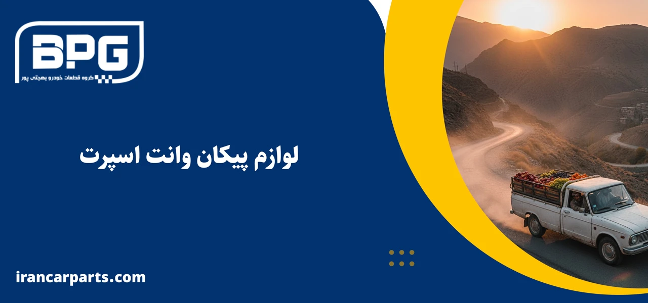 لوازم پیکان وانت اسپرت