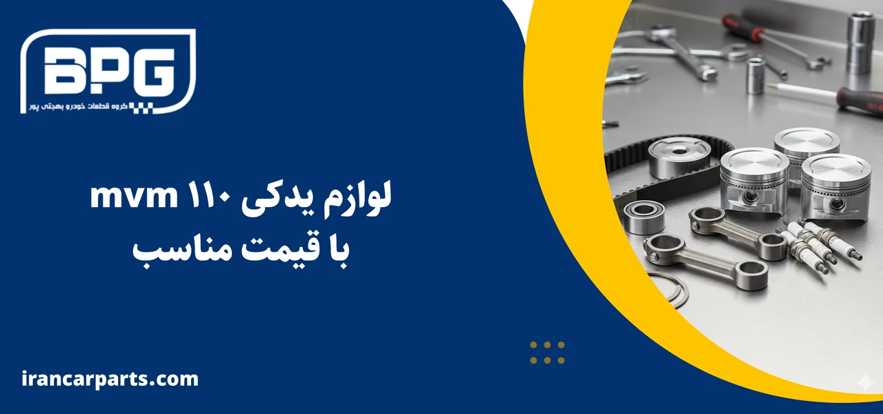 لوازم یدکی mvm 110 با قیمت مناسب