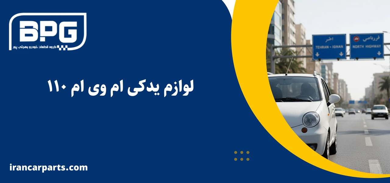 لوازم یدکی ام وی ام ۱۱۰