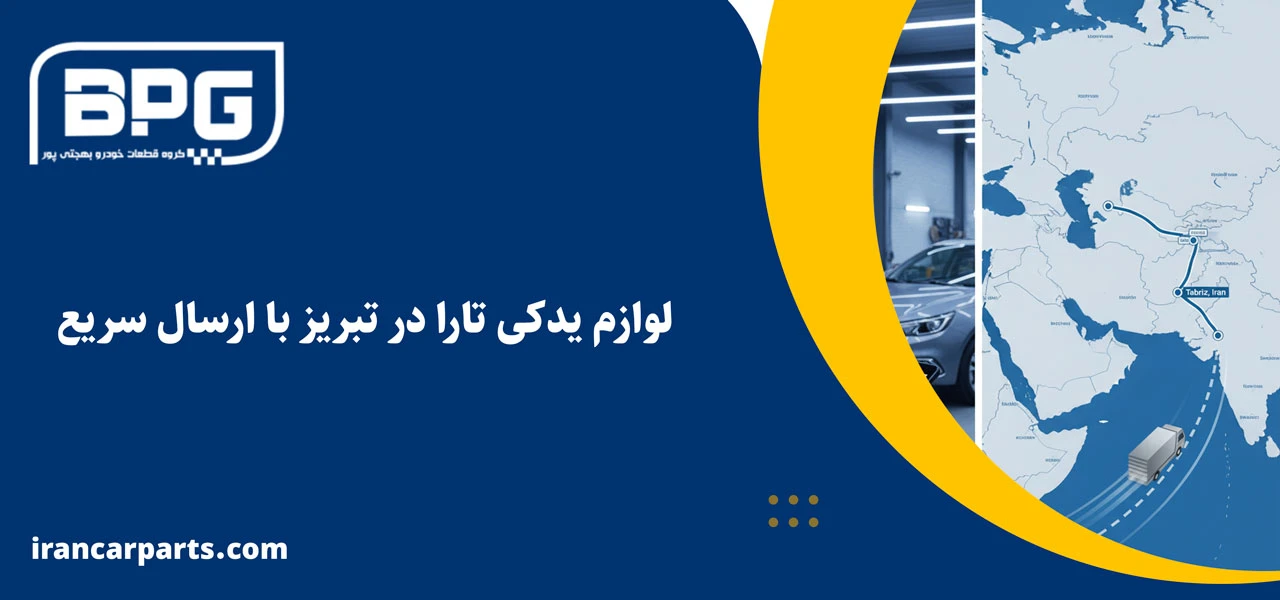 لوازم یدکی تارا در تبریز با ارسال سریع
