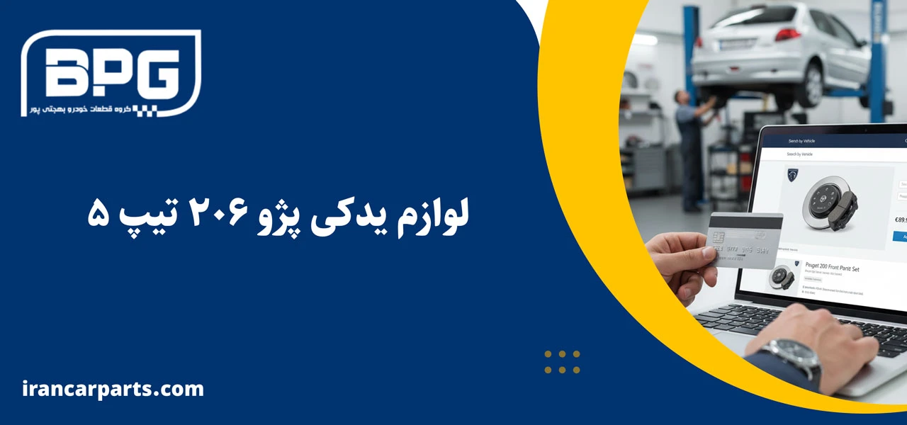 لوازم یدکی پژو 206 تیپ 5