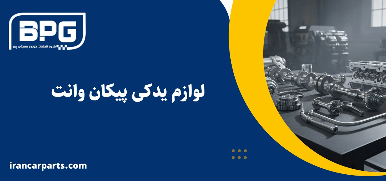 لوازم یدکی پیکان وانت