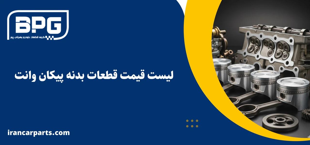 لیست قیمت قطعات بدنه پیکان وانت