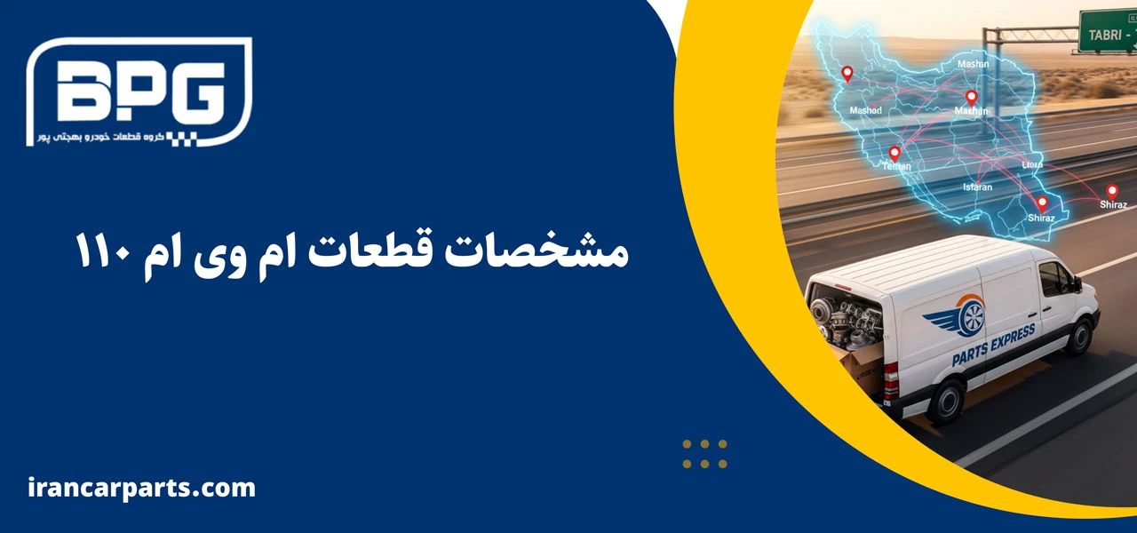 مشخصات قطعات ام وی ام 110