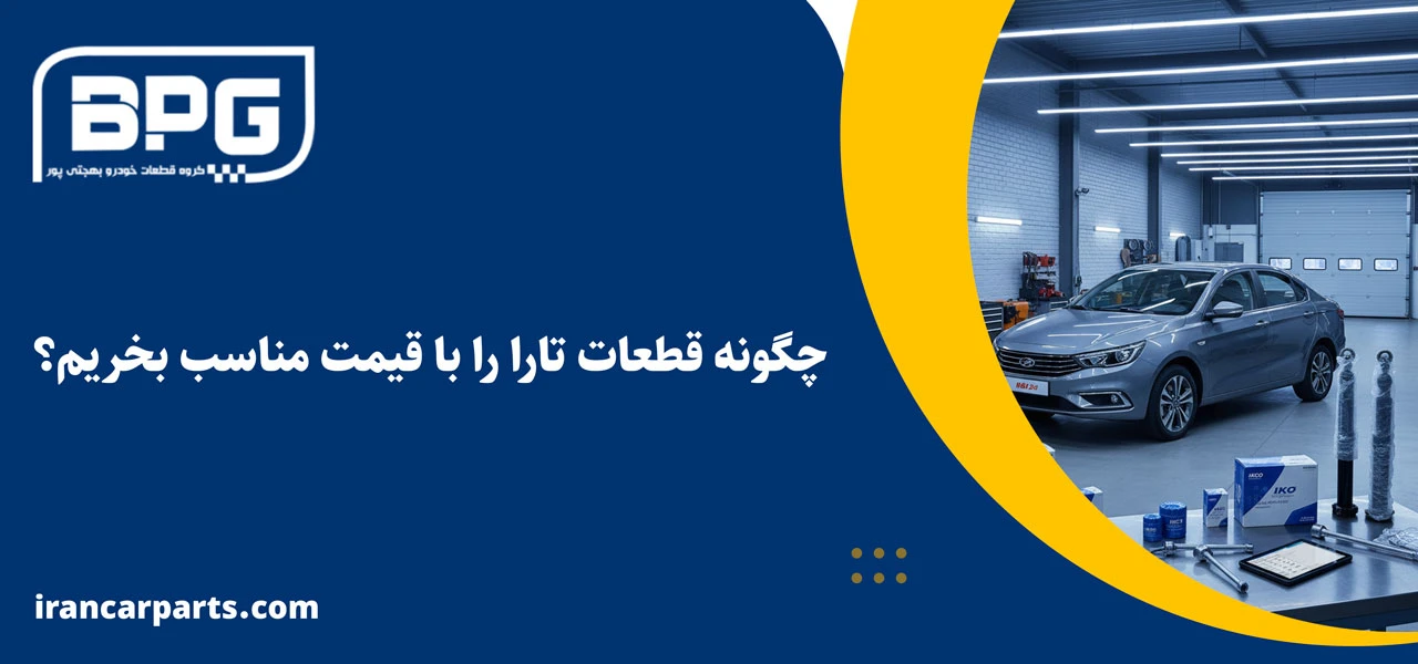 چگونه قطعات تارا را با قیمت مناسب بخریم؟
